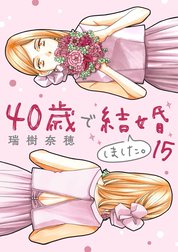 40歳で結婚しました。