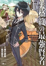 「失格紋の最強賢者」シリーズ