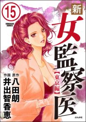 新・女監察医（分冊版）