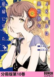 JKハルは異世界で娼婦になった　分冊版