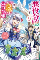 悪役令嬢になんかなりません。私は『普通』の公爵令嬢です！