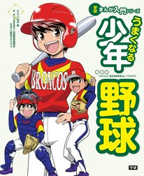 学研まんが入門シリーズ　うまくなる少年野球