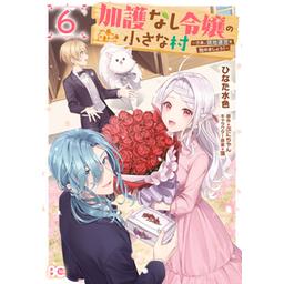 3話無料】加護なし令嬢の小さな村 ～さあ、領地運営を始めま