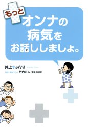 もっとオンナの病気をお話ししましょ。