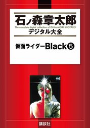 仮面ライダーBlack　【石ノ森章太郎デジタル大全】