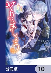 とりあえず、ヤりましょう【分冊版】