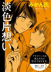 【単話】プライベートは本人たちに任せております。　芸能人×百合　『淡色片想い』