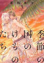 季節の国のけものたち～Summer Nude～　分冊版