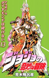 ジョジョの奇妙な冒険 第4部 ダイヤモンドは砕けない カラー版