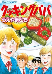 クッキングパパ クッキングパパ （140）｜うえやまとち｜LINE マンガ