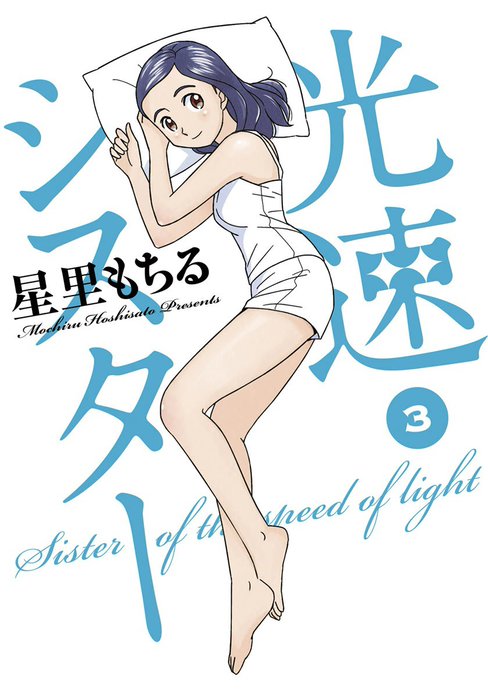光速シスター