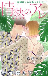 Love Silky　情熱のアレ 夫婦編 ～夫婦はレスになってから！～