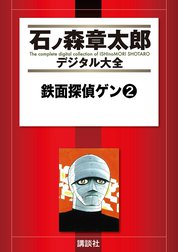 鉄面探偵ゲン　【石ノ森章太郎デジタル大全】