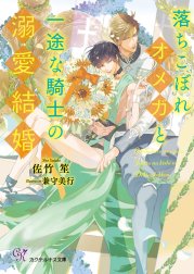 落ちこぼれオメガと一途な騎士の溺愛結婚
