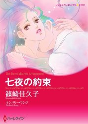 七夜の約束 （分冊版）