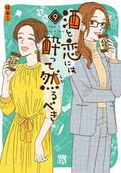 酒と恋には酔って然るべき【電子単行本】