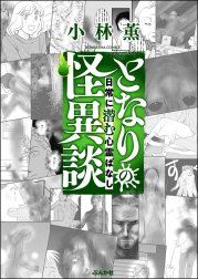 となりの怪異談