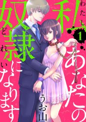 私あなたの奴隷になります［ばら売り］［黒蜜］