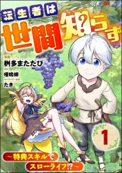 転生者は世間知らず ～特典スキルでスローライフ!?～ コミック版（分冊版）