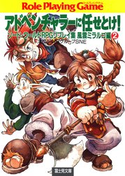 ソード・ワールドRPGリプレイ集風雲ミラルゴ編