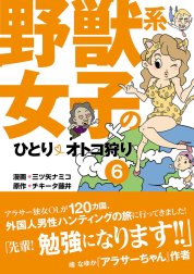 野獣系女子のひとりオトコ狩り【分冊版】