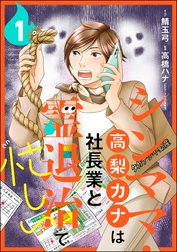 シンママ・高梨カナは社長業と霊退治で忙しい（分冊版）