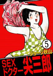 SEXドクター　尖三郎