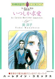 いつしか求愛 （分冊版）