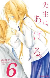 先生に、あげる。　分冊版