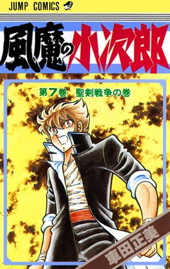 車田正美/ 聖闘士星矢、リングにかけろ、風魔の小次郎