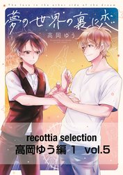 recottia selection 高岡ゆう編1