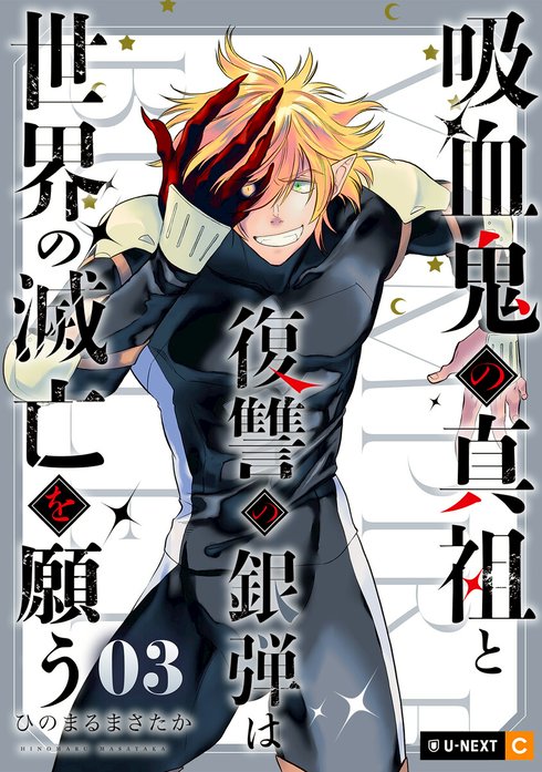 吸血鬼の真祖と復讐の銀弾は世界の滅亡を願う 【分冊版】