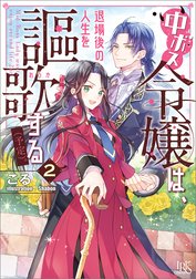 中ボス令嬢は、退場後の人生を謳歌する（予定）。