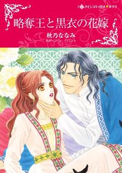 略奪王と黒衣の花嫁 （分冊版）