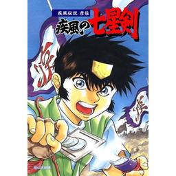 3話無料】疾風伝説彦佐 疾風の七星剣｜無料マンガ｜LINE マンガ
