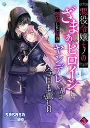 悪役令嬢モノのざまぁヒロインに憑依した私のヤンデレくんは今日も麗しい