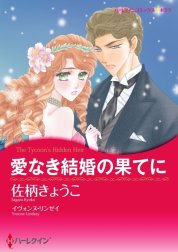 愛なき結婚の果てに （分冊版）