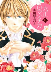 大正ロマンチカ 駿河屋 - 【買取】大正ロマンチカ ジャイブ版(19) / 小田原み