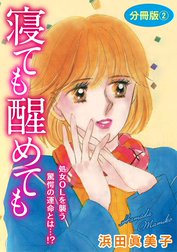 寝ても醒めても　処女OLを襲う驚愕の運命とは…!?　分冊版