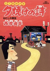 三丁目の夕日　夕焼けの詩