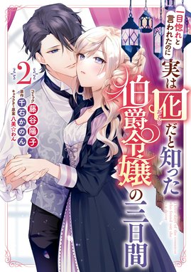 一目惚れと言われたのに実は囮だと知った伯爵令嬢の三日間3千石かのん 直筆サイン本 Amazon.co.jp: 一目惚れと言われたのに実は囮だと知った伯爵令嬢