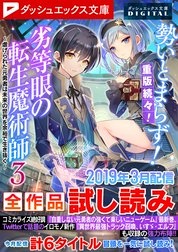 ダッシュエックス文庫DIGITAL全作品試し読み