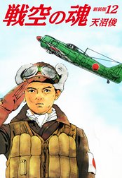 戦空の魂　新装版