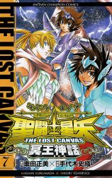 聖闘士星矢 THE LOST CANVAS 冥王神話