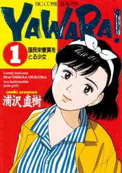 ＹＡＷＡＲＡ！　完全版 デジタル Ver.