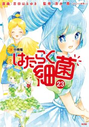 はたらく細菌　分冊版