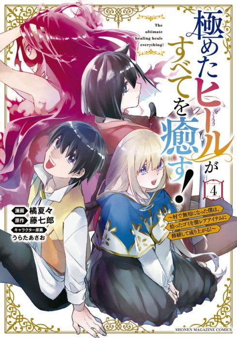 極めたヒールがすべてを癒す！～村で無用になった僕は、拾ったゴミを激レアアイテムに修繕して成り上がる！～