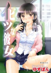 イビツな彼女 分冊版