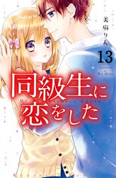 同級生に恋をした　分冊版