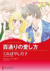 百通りの愛し方 （分冊版）